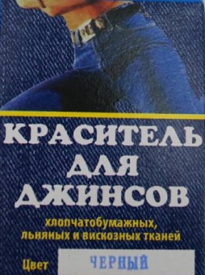 Краситель для джинс черный